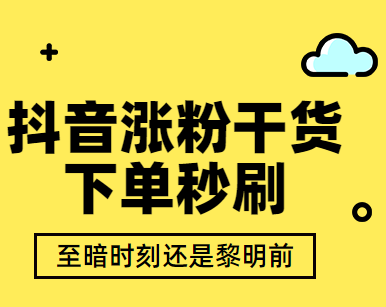 抖音买1000粉找谁_抖音买1000粉对账号有影响吗