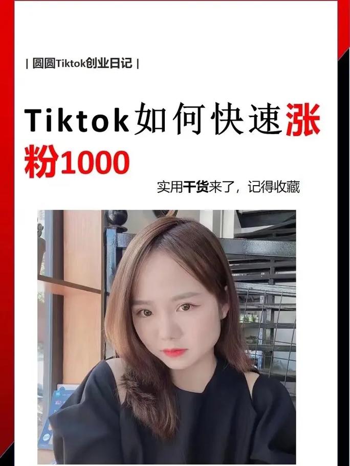 TikTok刷粉多少,标题：揭秘TikTok刷粉：如何快速增加粉丝数量!