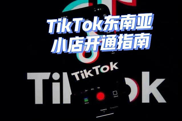 哪里能买TikTok粉,TikTok使用指南：从入门到精通!